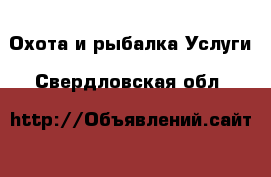 Охота и рыбалка Услуги. Свердловская обл.